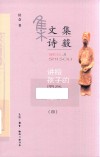 讲给孩子的国学经典 4 文集诗薮 封面