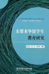 东盟来华留学生教育研究 封面