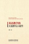 英语教学的大视野与小细节 封面