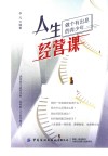 人生经营课 封面