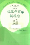 祖辈养育的新观念 封面