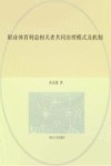 职业体育利益相关者共同治理模式及机制 封面