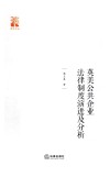 英美公共企业法律制度演进及分析 封面