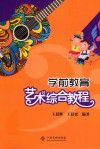 学前教育艺术综合教程 封面