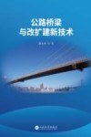 公路桥梁与改扩建新技术 封面