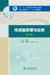 传感器原理与应用 第2版 封面