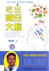 吃出高分大脑 封面