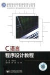 C语言程序设计教程 封面