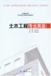 土木工程专业英语 第3版 封面
