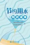 节约用水知识读本 封面