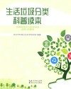 生活垃圾分类科普读本 封面