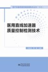 医用直线加速器质量控制检测技术 封面
