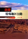 新疆特殊地区公路 封面
