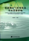 东北地区气候变化及对水资源影响 封面
