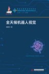 全天候机器人视觉 封面
