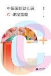 中国国际幼儿园C+课程指南 电子书封面
