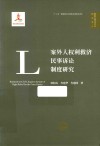 案外人权利救济民事诉讼制度研究 封面