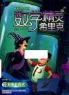 数学精灵希里克  12  怪物方程式 封面