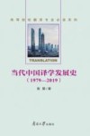 当代中国译学发展史:1979-2019 封面