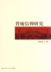普庵信仰研究 封面