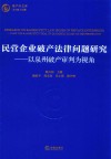 民营企业破产法律问题研究 封面