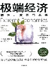 极端经济 封面