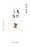 新华故事  书香为伴 封面