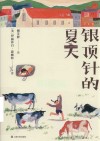 银顶针的夏天 封面