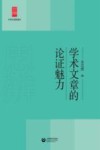 学术文章的论证魅力 封面