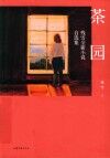 茶园 封面