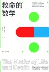 救命的数学 封面
