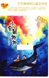 小仓鼠扣扣  海底大法官