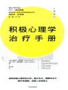 积极心理学治疗手册 封面