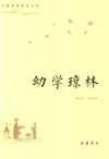 古典名著普及文库  幼学琼林 封面