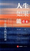 人生如果能重来：一个法律人的沉思录 电子书封面