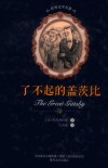 了不起的盖茨比 封面