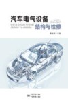汽车电气设备结构与检修 封面