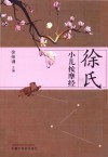 徐氏小儿按摩经 封面