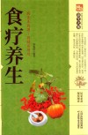 食疗养生 封面