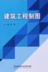 建筑工程制图 封面
