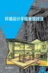 普通高等教育“十三五”规划教材 环境设计手绘表现技法 封面