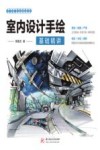 室内设计手绘基础精讲 封面