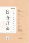 饮食疗法 汉英对照 封面