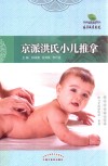 京派洪氏小儿推拿 电子书封面