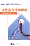 现代实用预防医学 封面