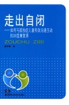 走出自闭  如何与孤独症儿童有效沟通互动的38堂康复课 封面
