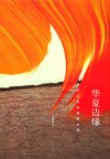 华夏边缘 封面