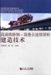 高速铁路钢  混叠合连续梁桥建造技术 封面