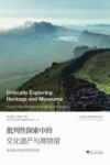 批判性探索中的文化遗产与博物馆 封面
