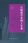 江晓原学术40年集 封面